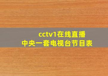 cctv1在线直播中央一套电视台节目表