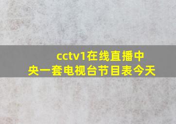 cctv1在线直播中央一套电视台节目表今天