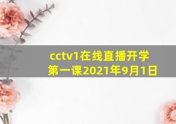 cctv1在线直播开学第一课2021年9月1日