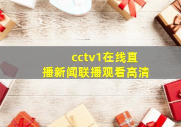 cctv1在线直播新闻联播观看高清