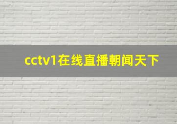 cctv1在线直播朝闻天下