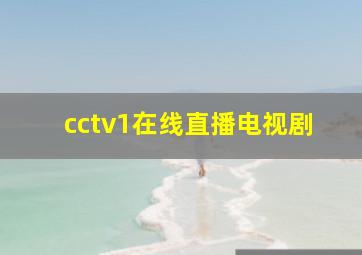 cctv1在线直播电视剧