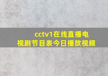 cctv1在线直播电视剧节目表今日播放视频