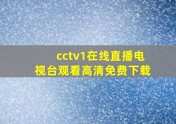 cctv1在线直播电视台观看高清免费下载