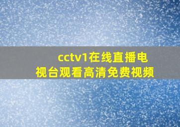 cctv1在线直播电视台观看高清免费视频