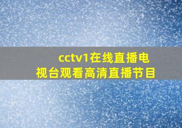 cctv1在线直播电视台观看高清直播节目