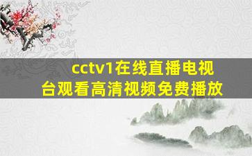 cctv1在线直播电视台观看高清视频免费播放