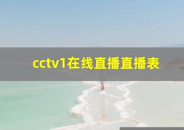 cctv1在线直播直播表