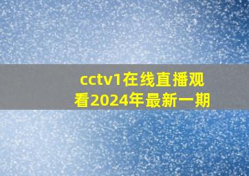 cctv1在线直播观看2024年最新一期