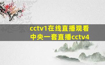 cctv1在线直播观看中央一套直播cctv4