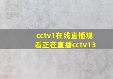 cctv1在线直播观看正在直播cctv13