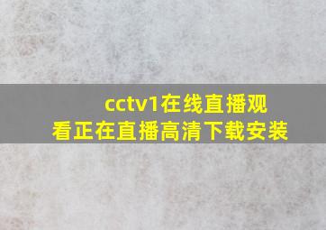 cctv1在线直播观看正在直播高清下载安装