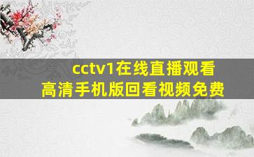 cctv1在线直播观看高清手机版回看视频免费