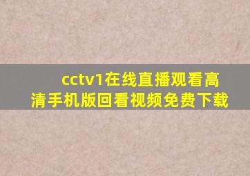 cctv1在线直播观看高清手机版回看视频免费下载