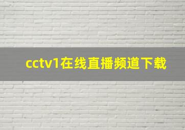 cctv1在线直播频道下载