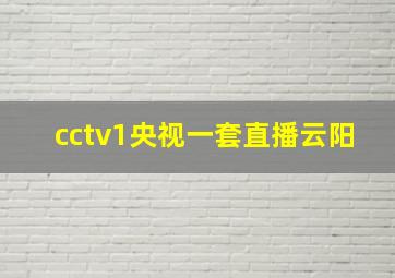 cctv1央视一套直播云阳