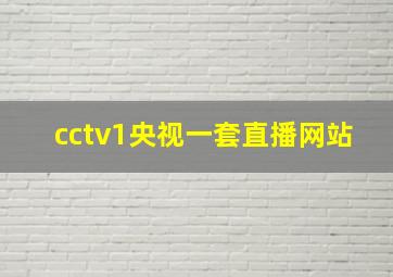 cctv1央视一套直播网站