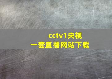 cctv1央视一套直播网站下载