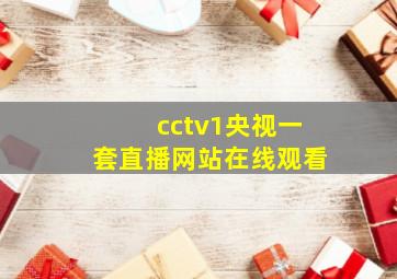 cctv1央视一套直播网站在线观看