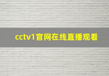 cctv1官网在线直播观看