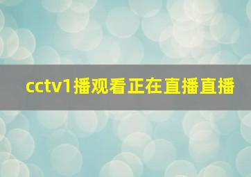 cctv1播观看正在直播直播