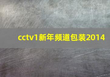 cctv1新年频道包装2014