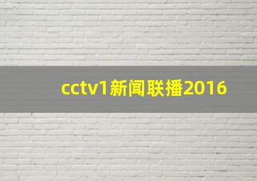 cctv1新闻联播2016