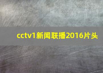 cctv1新闻联播2016片头