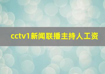 cctv1新闻联播主持人工资