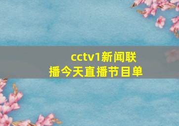 cctv1新闻联播今天直播节目单