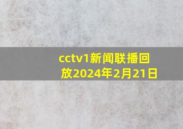 cctv1新闻联播回放2024年2月21日