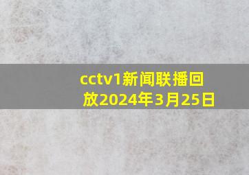 cctv1新闻联播回放2024年3月25日