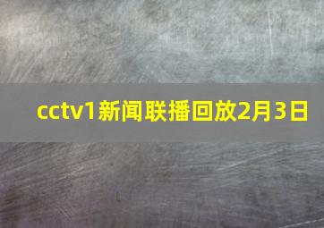 cctv1新闻联播回放2月3日