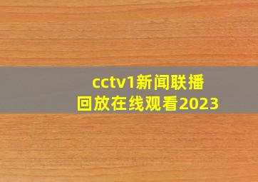 cctv1新闻联播回放在线观看2023