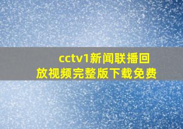 cctv1新闻联播回放视频完整版下载免费