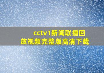 cctv1新闻联播回放视频完整版高清下载