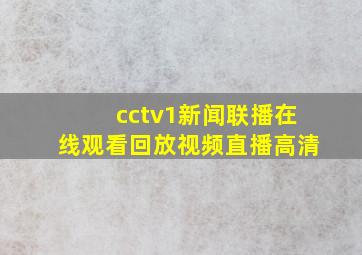 cctv1新闻联播在线观看回放视频直播高清