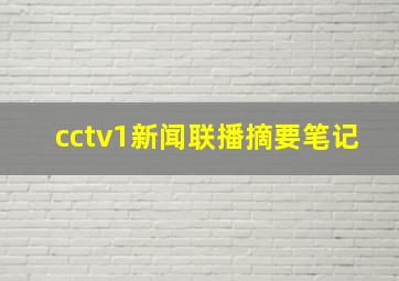 cctv1新闻联播摘要笔记