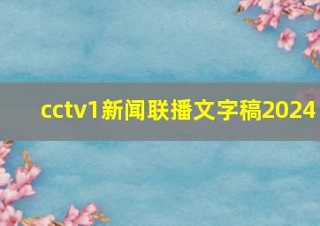 cctv1新闻联播文字稿2024