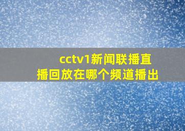 cctv1新闻联播直播回放在哪个频道播出