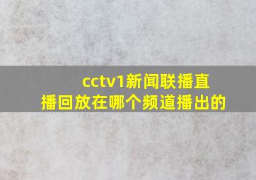 cctv1新闻联播直播回放在哪个频道播出的