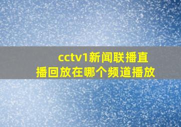 cctv1新闻联播直播回放在哪个频道播放