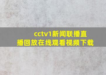 cctv1新闻联播直播回放在线观看视频下载