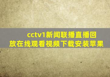 cctv1新闻联播直播回放在线观看视频下载安装苹果