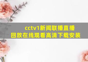 cctv1新闻联播直播回放在线观看高清下载安装