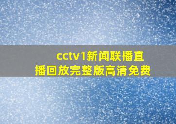 cctv1新闻联播直播回放完整版高清免费