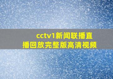 cctv1新闻联播直播回放完整版高清视频