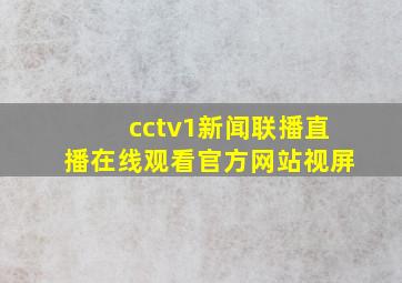 cctv1新闻联播直播在线观看官方网站视屏