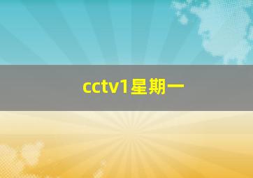 cctv1星期一