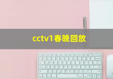 cctv1春晚回放